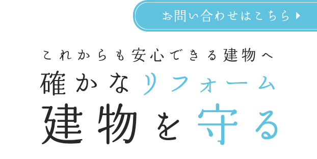 お客様の住まいを守る技術