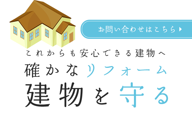 お客様の住まいを守る技術